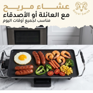 شواية كهربائية Royal Swiss® بقدرة 2000W | مضادة للالتصاق وسهلة التنظيف (46x26 سم)